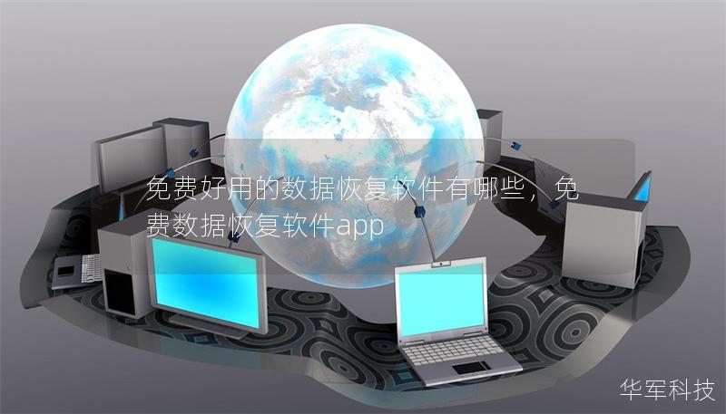 免费好用的数据恢复软件有哪些,免费数据恢复软件app 免费好用的数据恢复软件有哪些,免费数据恢复软件app