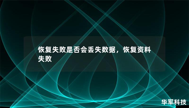 恢复失败是否会丢失数据,恢复资料失败 恢复失败是否会丢失数据,恢复资料失败