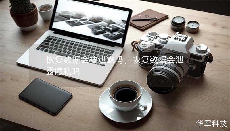 恢复数据会被泄露吗,恢复数据会泄露隐私吗 恢复数据会被泄露吗,恢复数据会泄露隐私吗