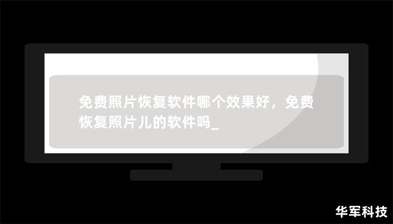 免费照片恢复软件哪个效果好,免费恢复照片儿的软件吗_ 免费照片恢复软件哪个效果好,免费恢复照片儿的软件吗_