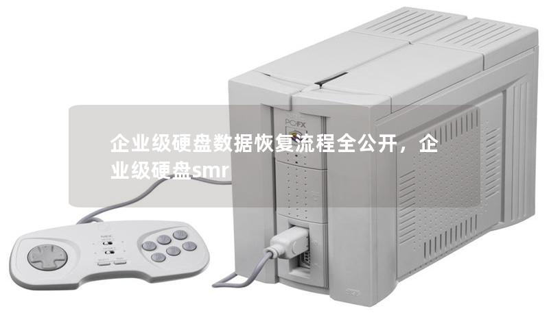 企业级硬盘数据恢复流程全公开,企业级硬盘smr 企业级硬盘数据恢复流程全公开,企业级硬盘smr