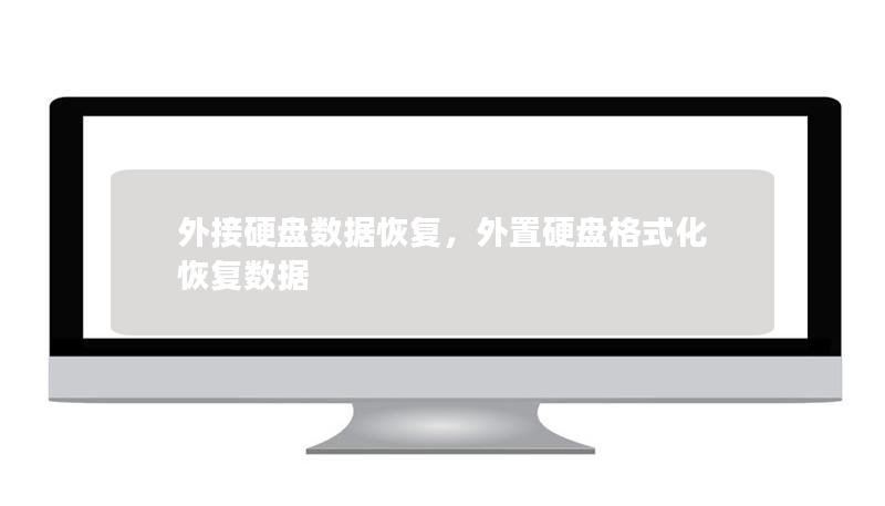 外接硬盘数据恢复,外置硬盘格式化恢复数据 外接硬盘数据恢复,外置硬盘格式化恢复数据