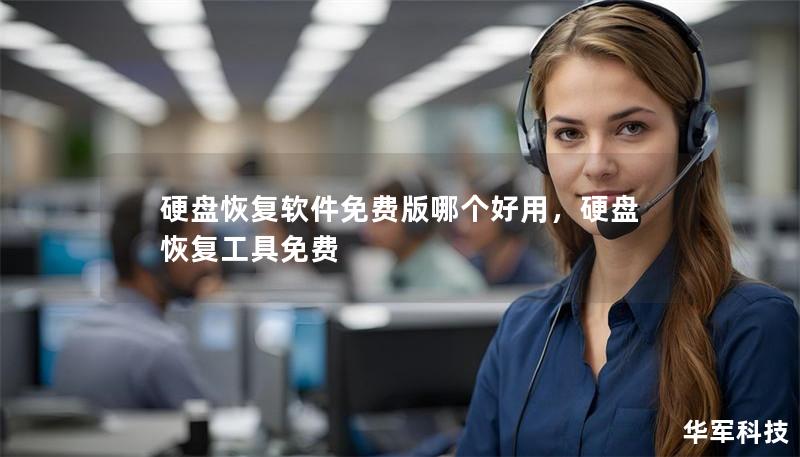 硬盘恢复软件免费版哪个好用,硬盘恢复工具免费 硬盘恢复软件免费版哪个好用,硬盘恢复工具免费