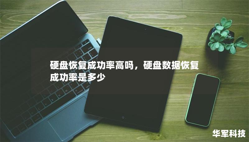 硬盘恢复成功率高吗,硬盘数据恢复成功率是多少 硬盘恢复成功率高吗,硬盘数据恢复成功率是多少