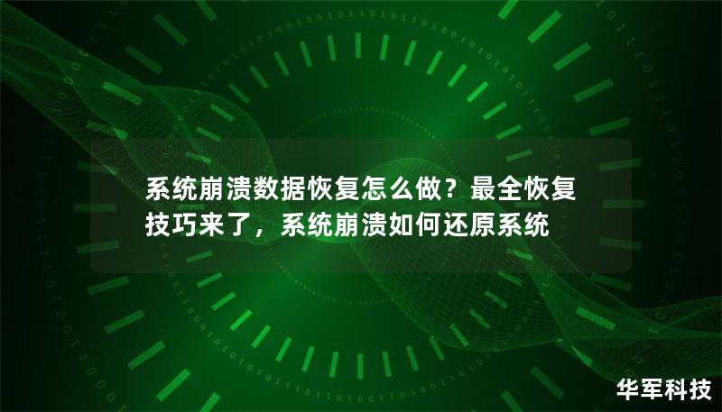 系统崩溃数据恢复怎么做?最全恢复技巧来了,系统崩溃如何还原系统 系统崩溃数据恢复怎么做?最全恢复技巧来了,系统崩溃如何还原系统
