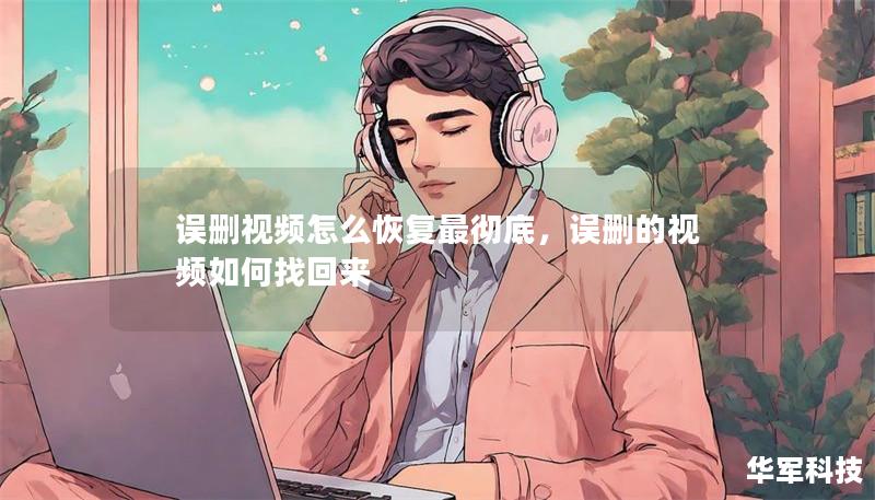 误删视频怎么恢复最彻底,误删的视频如何找回来 误删视频怎么恢复最彻底,误删的视频如何找回来