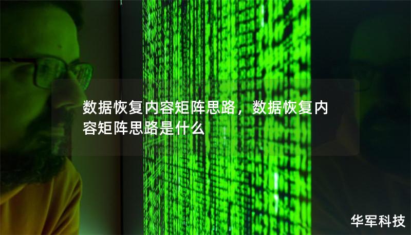 数据恢复内容矩阵思路,数据恢复内容矩阵思路是什么 数据恢复内容矩阵思路,数据恢复内容矩阵思路是什么