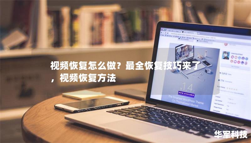 视频恢复怎么做？最全恢复技巧来了，视频恢复方法