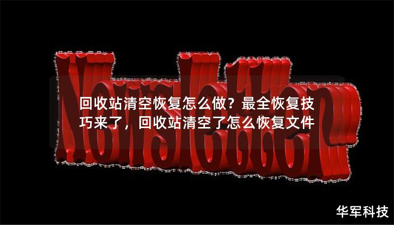 回收站清空恢复怎么做?最全恢复技巧来了,回收站清空了怎么恢复文件 回收站清空恢复怎么做?最全恢复技巧来了,回收站清空了怎么恢复文件