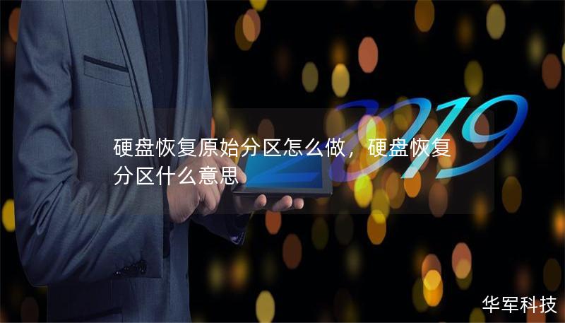 硬盘恢复原始分区怎么做,硬盘恢复分区什么意思 硬盘恢复原始分区怎么做,硬盘恢复分区什么意思