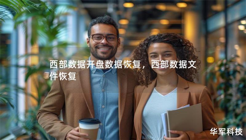 西部数据开盘数据恢复,西部数据文件恢复 西部数据开盘数据恢复,西部数据文件恢复