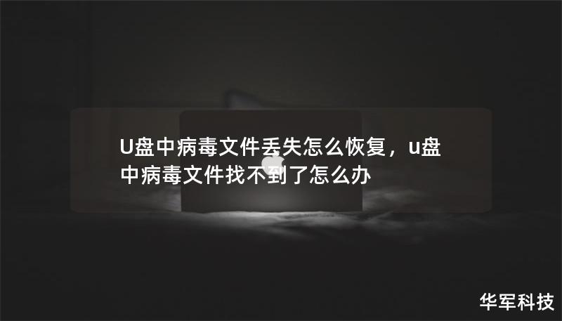U盘中病毒文件丢失怎么恢复,u盘中病毒文件找不到了怎么办 U盘中病毒文件丢失怎么恢复,u盘中病毒文件找不到了怎么办