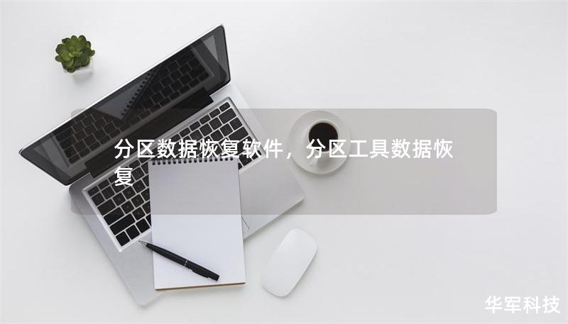 分区数据恢复软件,分区工具数据恢复 分区数据恢复软件,分区工具数据恢复