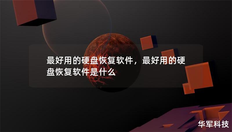 最好用的硬盘恢复软件,最好用的硬盘恢复软件是什么 最好用的硬盘恢复软件,最好用的硬盘恢复软件是什么