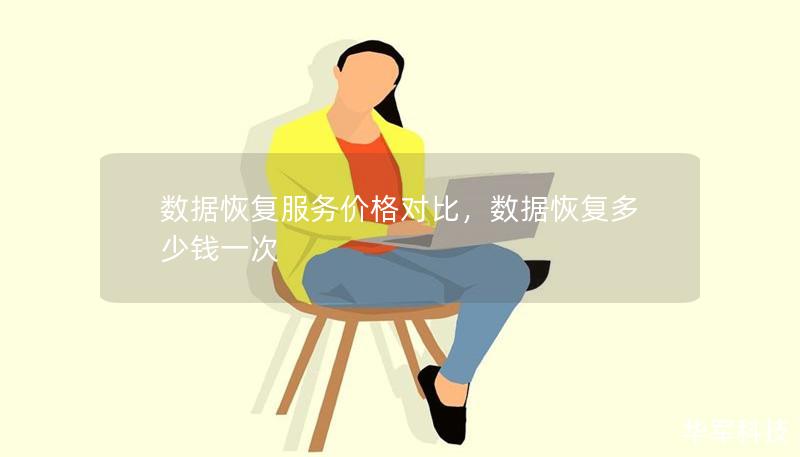 数据恢复服务价格对比,数据恢复多少钱一次 数据恢复服务价格对比,数据恢复多少钱一次