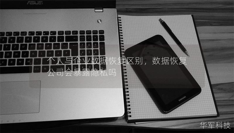 个人与企业数据恢复区别,数据恢复公司会暴露隐私吗 个人与企业数据恢复区别,数据恢复公司会暴露隐私吗