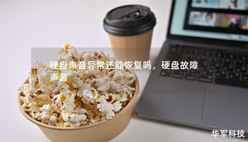 硬盘声音异常还能恢复吗,硬盘故障声音 硬盘声音异常还能恢复吗,硬盘故障声音