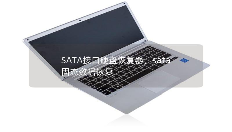 SATA接口硬盘恢复器,sata固态数据恢复 SATA接口硬盘恢复器,sata固态数据恢复