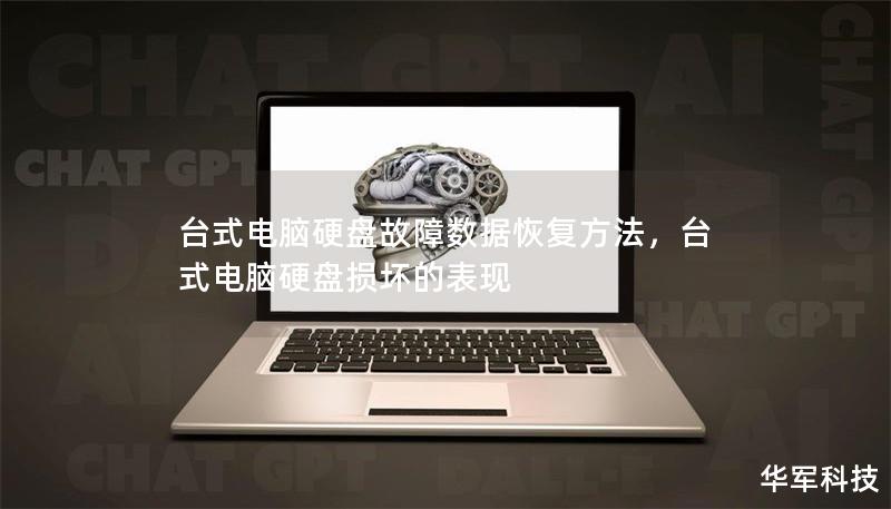 台式电脑硬盘故障数据恢复方法,台式电脑硬盘损坏的表现 台式电脑硬盘故障数据恢复方法,台式电脑硬盘损坏的表现