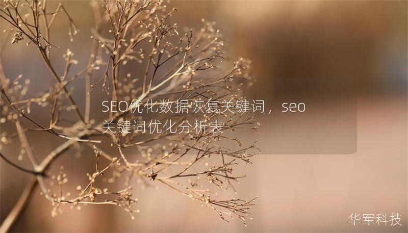 SEO优化数据恢复关键词,seo关键词优化分析表 SEO优化数据恢复关键词,seo关键词优化分析表