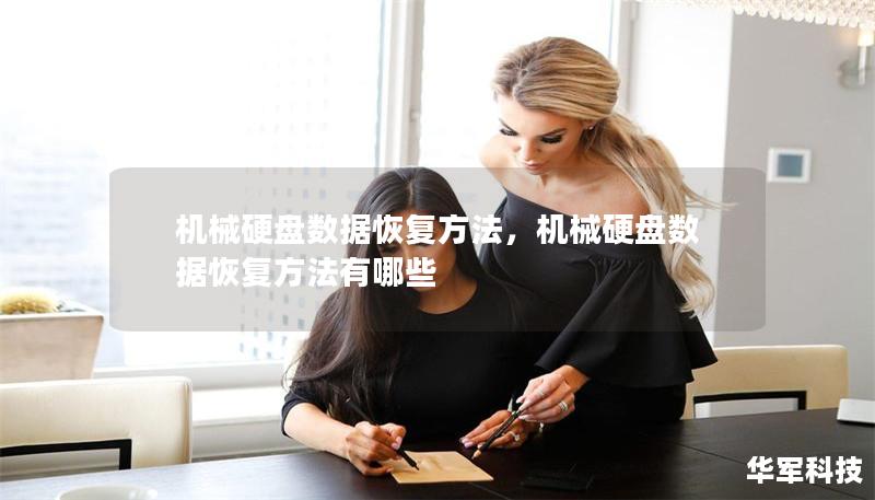 机械硬盘数据恢复方法,机械硬盘数据恢复方法有哪些 机械硬盘数据恢复方法,机械硬盘数据恢复方法有哪些