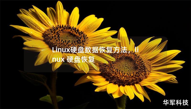 Linux硬盘数据恢复方法,linux 硬盘恢复 Linux硬盘数据恢复方法,linux 硬盘恢复