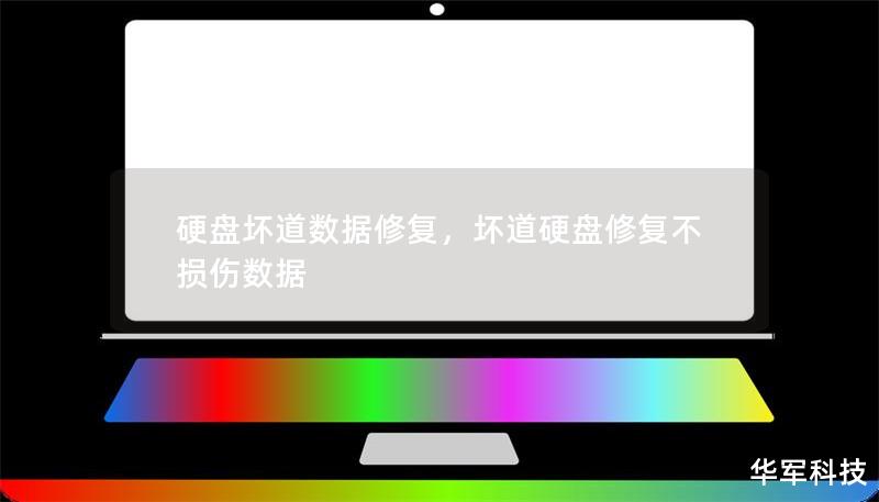 硬盘坏道数据修复,坏道硬盘修复不损伤数据 硬盘坏道数据修复,坏道硬盘修复不损伤数据