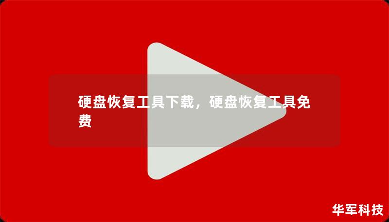 硬盘恢复工具下载,硬盘恢复工具免费 硬盘恢复工具下载,硬盘恢复工具免费