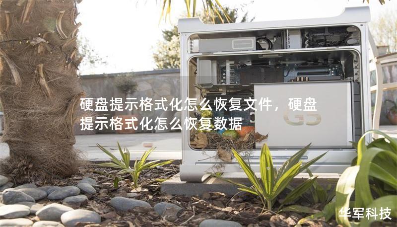 硬盘提示格式化怎么恢复文件,硬盘提示格式化怎么恢复数据 硬盘提示格式化怎么恢复文件,硬盘提示格式化怎么恢复数据