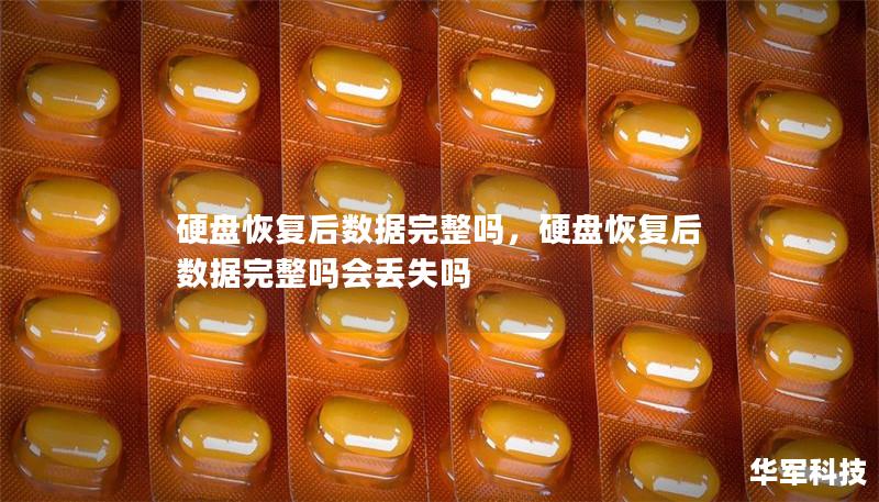 硬盘恢复后数据完整吗,硬盘恢复后数据完整吗会丢失吗 硬盘恢复后数据完整吗,硬盘恢复后数据完整吗会丢失吗