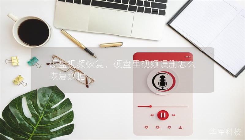 硬盘视频恢复,硬盘里视频误删怎么恢复数据 硬盘视频恢复,硬盘里视频误删怎么恢复数据