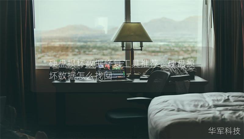 硬盘损坏数据修复工具推荐,硬盘损坏数据怎么找回 硬盘损坏数据修复工具推荐,硬盘损坏数据怎么找回