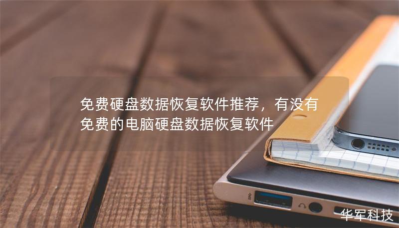 免费硬盘数据恢复软件推荐,有没有免费的电脑硬盘数据恢复软件 免费硬盘数据恢复软件推荐,有没有免费的电脑硬盘数据恢复软件