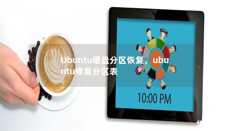 Ubuntu硬盘分区恢复,ubuntu修复分区表 Ubuntu硬盘分区恢复,ubuntu修复分区表