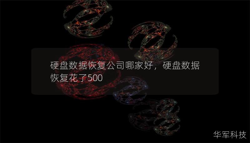 硬盘数据恢复公司哪家好,硬盘数据恢复花了500 硬盘数据恢复公司哪家好,硬盘数据恢复花了500