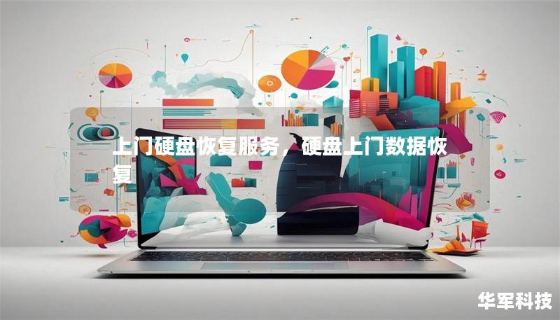 上门硬盘恢复服务,硬盘上门数据恢复 上门硬盘恢复服务,硬盘上门数据恢复