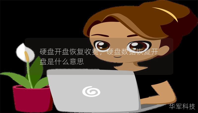 硬盘开盘恢复收费,硬盘数据恢复开盘是什么意思 硬盘开盘恢复收费,硬盘数据恢复开盘是什么意思