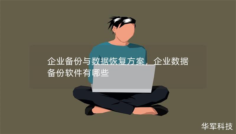 企业备份与数据恢复方案,企业数据备份软件有哪些 企业备份与数据恢复方案,企业数据备份软件有哪些