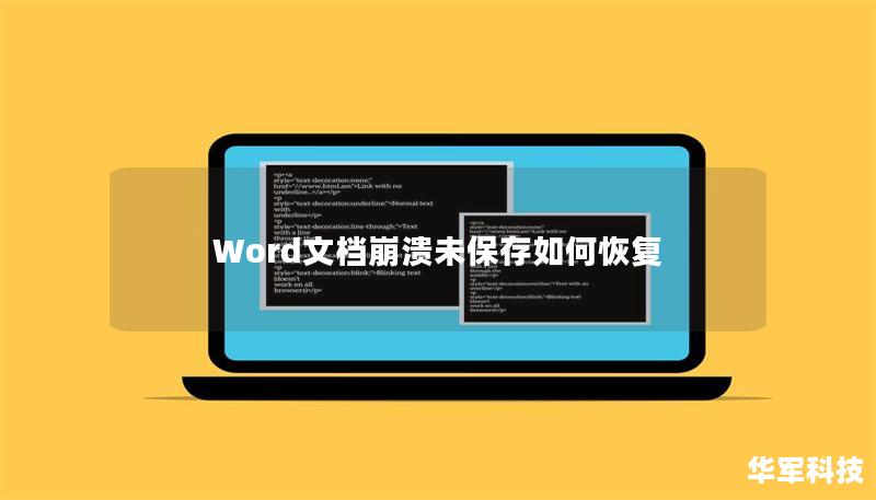 Word文档崩溃未保存如何恢复 Word文档崩溃未保存如何恢复