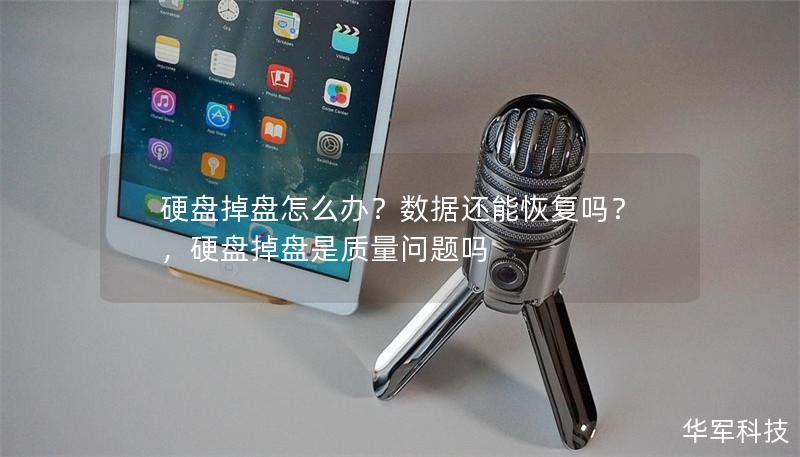硬盘掉盘怎么办?数据还能恢复吗?,硬盘掉盘是质量问题吗 硬盘掉盘怎么办?数据还能恢复吗?,硬盘掉盘是质量问题吗
