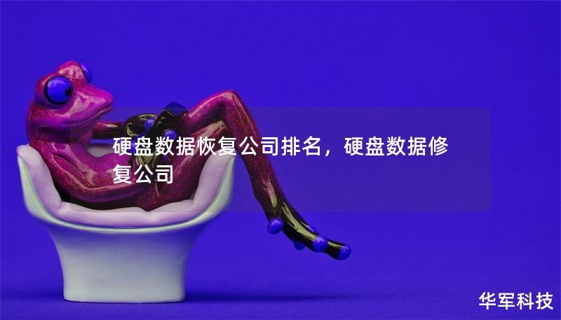 硬盘数据恢复公司排名，硬盘数据修复公司