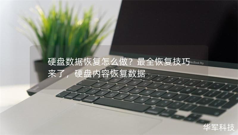 硬盘数据恢复怎么做?最全恢复技巧来了,硬盘内容恢复数据 硬盘数据恢复怎么做?最全恢复技巧来了,硬盘内容恢复数据