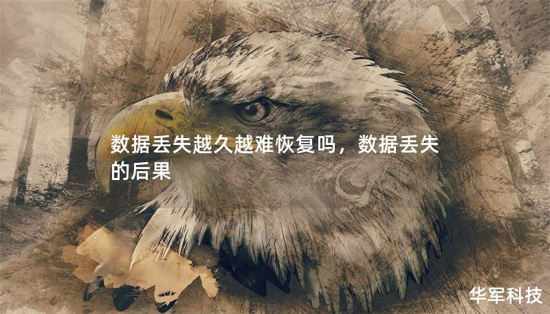 数据丢失越久越难恢复吗,数据丢失的后果 数据丢失越久越难恢复吗,数据丢失的后果