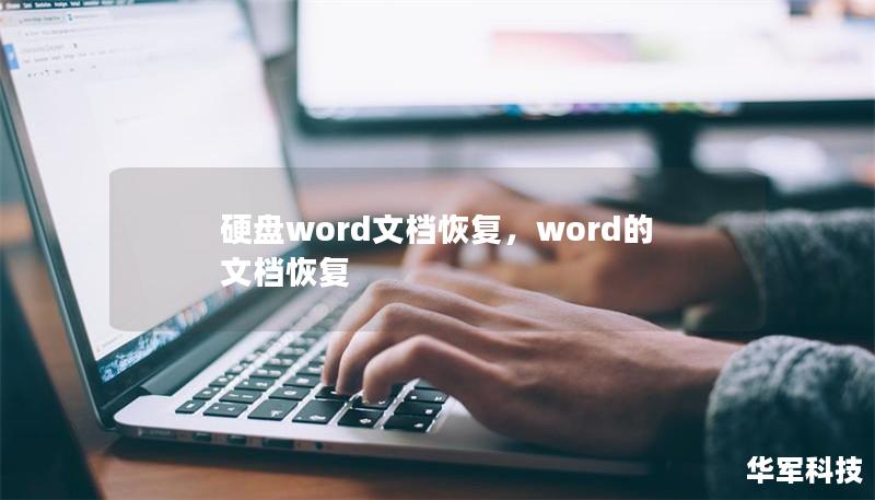 硬盘word文档恢复,word的文档恢复 硬盘word文档恢复,word的文档恢复