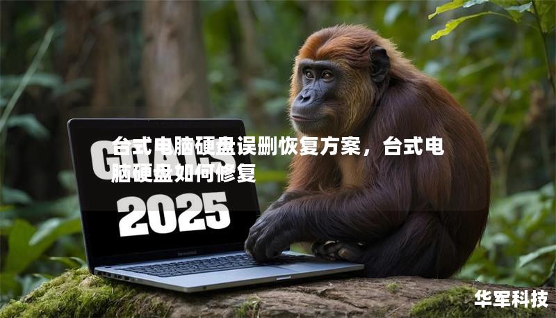 台式电脑硬盘误删恢复方案,台式电脑硬盘如何修复 台式电脑硬盘误删恢复方案,台式电脑硬盘如何修复