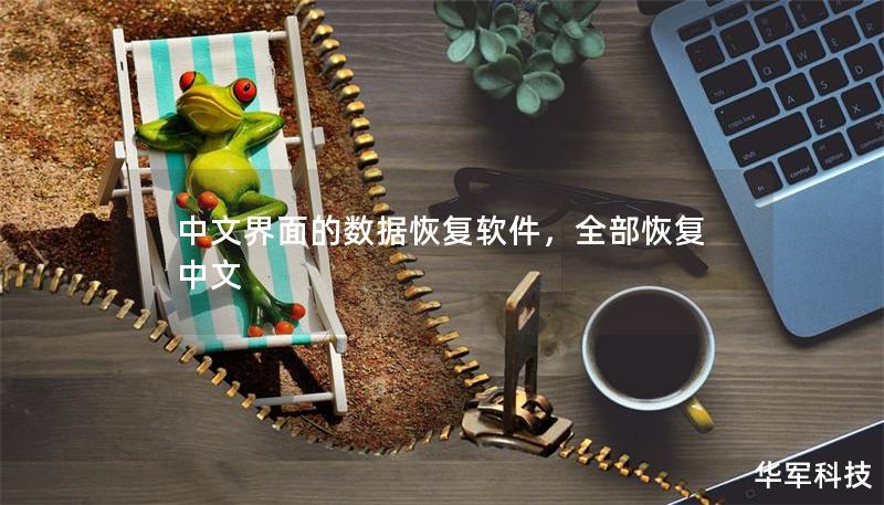 中文界面的数据恢复软件,全部恢复中文 中文界面的数据恢复软件,全部恢复中文