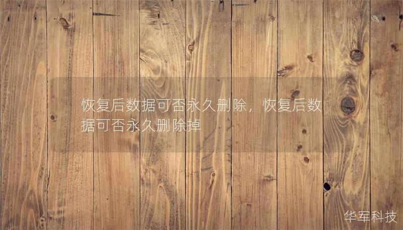 恢复后数据可否永久删除,恢复后数据可否永久删除掉 恢复后数据可否永久删除,恢复后数据可否永久删除掉