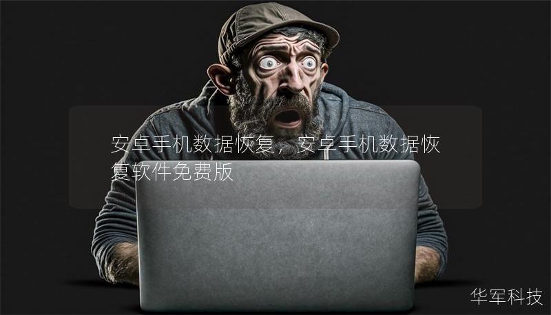 安卓手机数据恢复,安卓手机数据恢复软件免费版 安卓手机数据恢复,安卓手机数据恢复软件免费版