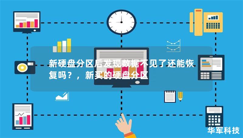 新硬盘分区后发现数据不见了还能恢复吗?,新买的硬盘分区 新硬盘分区后发现数据不见了还能恢复吗?,新买的硬盘分区