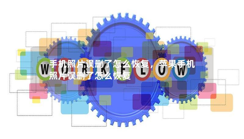 手机照片误删了怎么恢复,苹果手机照片误删了怎么恢复 手机照片误删了怎么恢复,苹果手机照片误删了怎么恢复